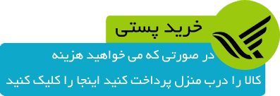 خرید پستی و پرداخت در محل