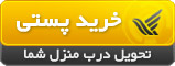 خرید پستی و پرداخت در محل